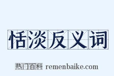 恬淡反义词是什么意思的图片